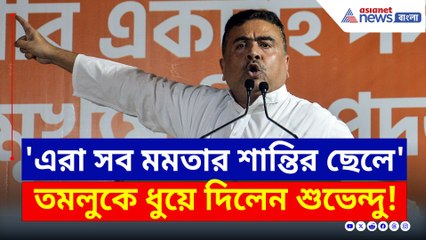 কারা মমতার 'শান্তির ছেলে'? তমলুকে বুঝিয়ে দিলেন শুভেন্দু