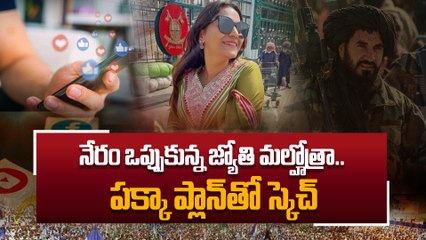 Jyothi Malhotra : బురిడి కొట్టడానికి ట్రై చేసి బుక్కయ్యింది | NIA Investigation | Oneindia Telugu