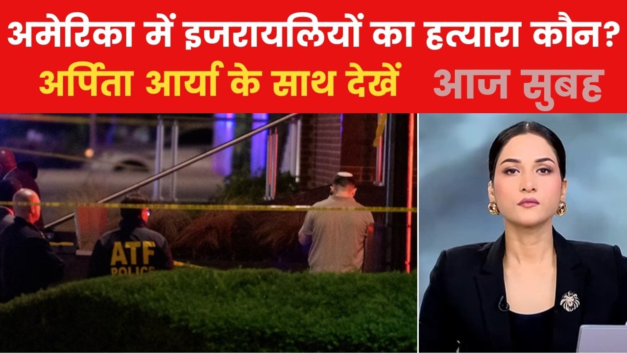 अमेरिका में इजरायली दूतावास के 2 लोगों को किसने...
