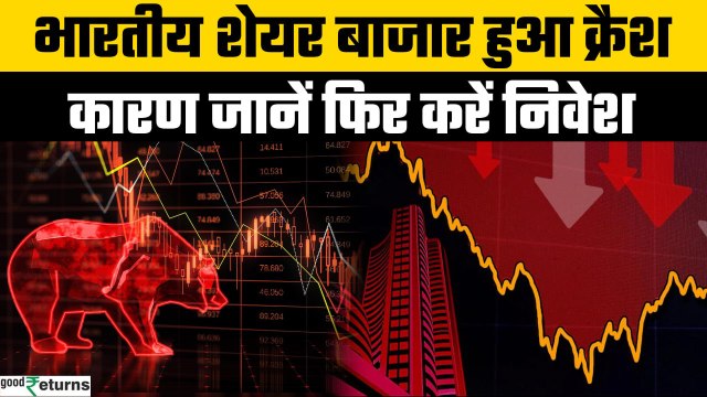 Stock Market Crash: America के Budget का असर, भारतीय Stock पर भारी दबाव कारण क्या? | GoodReturns
