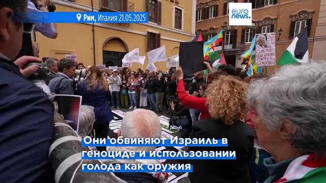 Солидарность с палестинцами в Газе: протесты у здания парламента в Риме