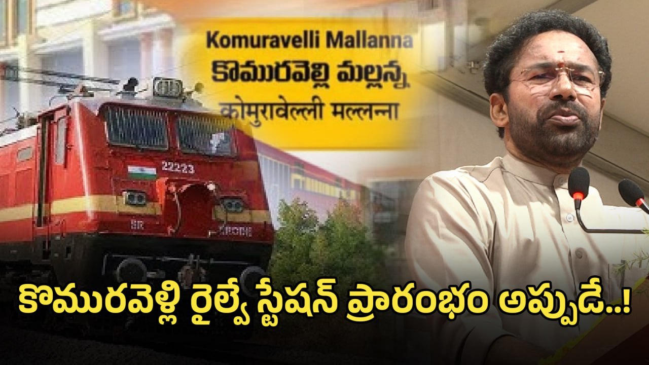 Komuravelly: కొమురవెళ్లి రైల్వే స్టేషన్ పై కీలక ప్రకటన చేసిన కిషన్ రెడ్డి | Oneindia Telugu