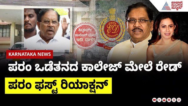 ಇ.ಡಿ ದಾಳಿ ಕುರಿತು ಪರಂ ಫಸ್ಟ್ ರಿಯಾಕ್ಷನ್ | ED investigation on G Parameshwara | Ranya Rao Case