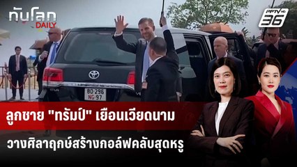 ลูกชาย "ทรัมป์" เยือนเวียดนาม วางศิลาฤกษ์สร้างกอล์ฟคลับสุดหรู | ทันโลก DAILY | 22 พ.ค. 68