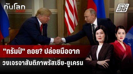 "ทรัมป์" ถอย? ปล่อยมือจากวงเจรจาสันติภาพรัสเซีย-ยูเครน | ทันโลก DAILY | 22 พ.ค. 68