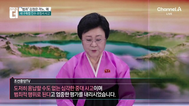 김정은 “중대 범죄” 숙청 예고…구축함 개발 차질?