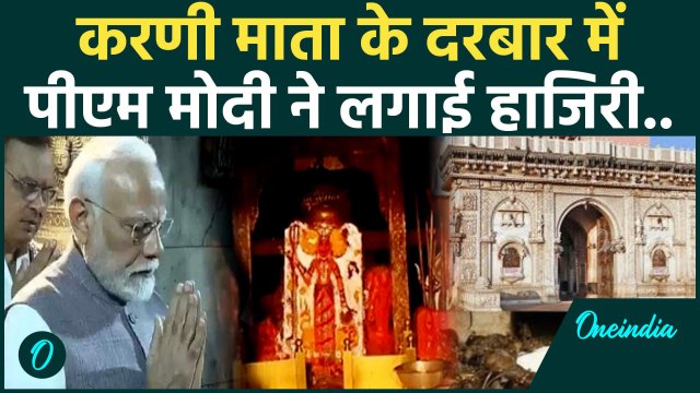 PM Modi Bikaner Visit: पीएम मोदी ने Karni Mata Temple में की पूजा अर्चना | वनइंडिया हिंदी