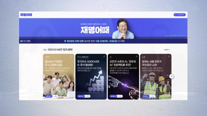 민주, 대선 캠페인 사이트 '재명어때' 개설..."123 투표 캠페인" / YTN