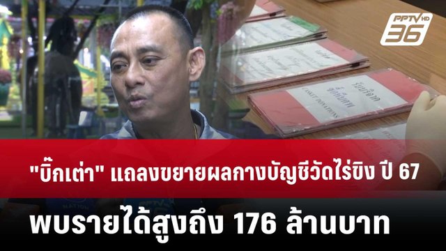 บิ๊กเต่า แถลงขยายผล กางบัญชีวัดไร่ขิง ปี 67 พบรายได้สูงถึง 176 ล้านบาท | จับข่าวคุย | 22 พ.ค. 68