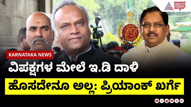 ವಿಪಕ್ಷಗಳ ಮೇಲೆ ಇ.ಡಿ ದಾಳಿ ಹೊಸದೇನೂ ಅಲ್ಲ: Priyank Kharge | ED investigation on G Parameshwara
