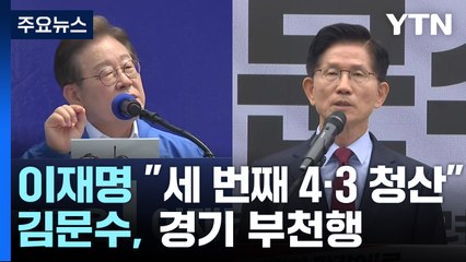 이재명 "세 번째 4·3 청산"...김문수, 경기 부천행 / YTN