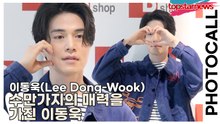 이동욱(Lee Dong-Wook), 수만가지의 매력을 가진 이동욱(‘비샵’ 포토월) [TOP영상]