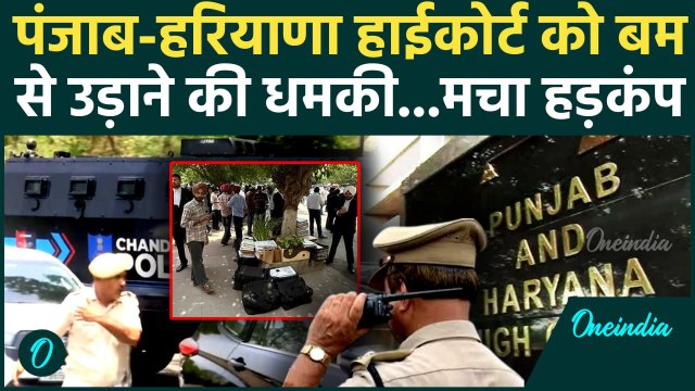 Punjab Haryana High Court: पंजाब हरियाणा हाईकोर्ट को बम से उड़ाने की धमकी से हड़कंप | Bomb Threat