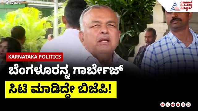 ವಾಟರ್, ಲೂಟರ್ ಬೆಂಗಳೂರು R Ashoka ಹೇಳಿಕೆಗೆ, Ramalinga Reddy ವಾಗ್ದಾಳಿ! | Kannada News | Suvarna News