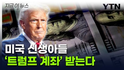 미국 신생아들에게 '트럼프 계좌' 선물 추진 [지금이뉴스] / YTN