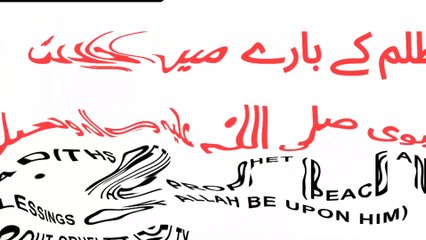 ظلم کے بارے میں احادیث نبوی صلی اللہ علیہ والہ وسلم