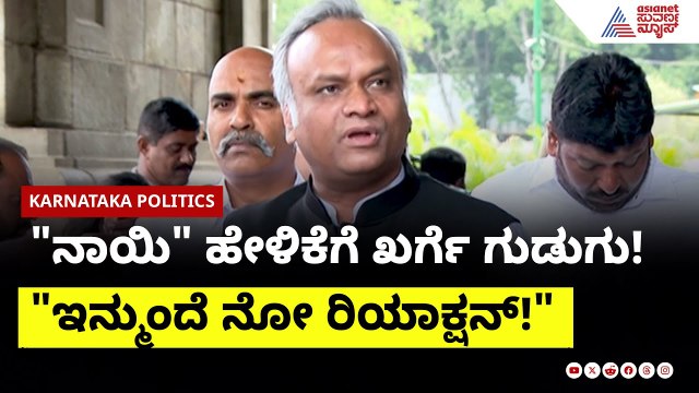 ನನ್ನ 'ನಾಯಿ' ಅಂದ್ರು! Priyank Kharge ಕೆಂಡಾಮಂಡಲ! | Priyank Kharge, Kalaburagi Politics | Suvarna News