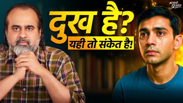 क्या आपके जीवन में दुख है? यही तो संकेत है! || आचार्य प्रशांत (2025)