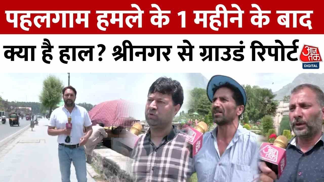 पहलगाम अटैक के बाद कश्मीर में टूरिजम इंडस्ट्री ठप, देखिए क्या बोले व्यापारी