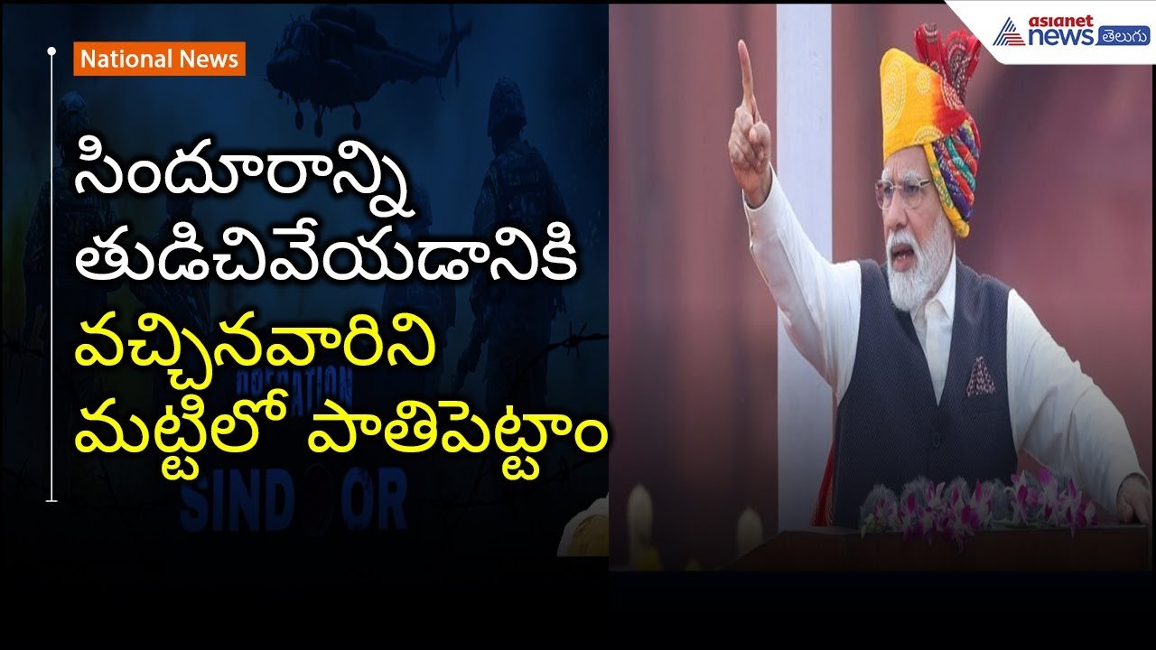 వాళ్లని మట్టిలో పాతిపెట్టాం | PM Modi Powerful Speech | Operation Sindoor | Asianet News Telugu