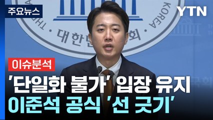 [이슈플러스] 이준석 "단일화 없다" 또 강조한 이유는? / YTN