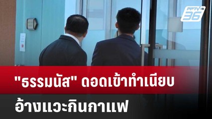 "ธรรมนัส"​ ดอดเข้าทำเนียบ​ อ้างแวะกินกาแฟ​ | เข้มข่าวเย็น | 22 พ.ค. 68