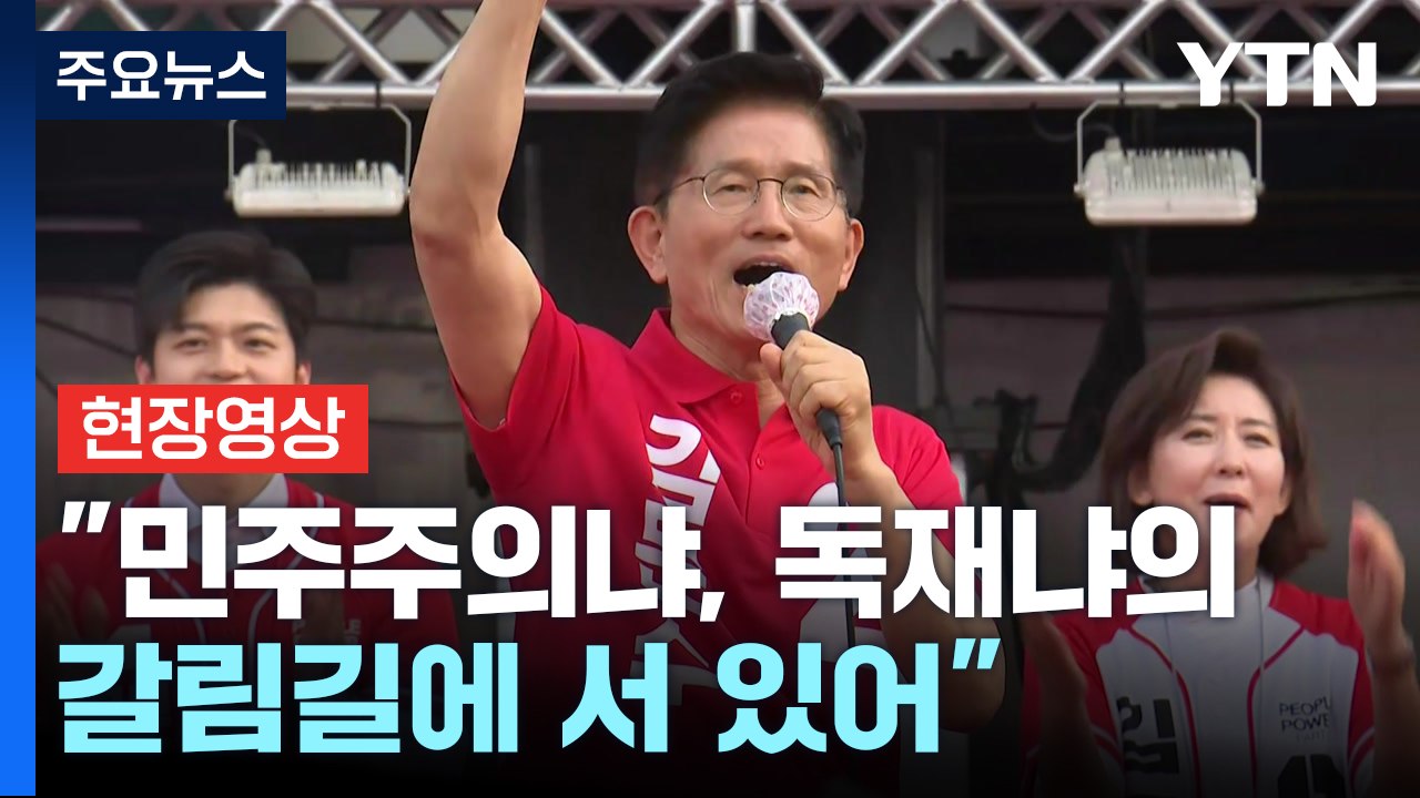 [현장영상+] 김문수 "민주주의냐, 독재냐의 갈림길... 민주당에 '민주' 없어" /...