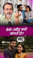 बेबो-स्वीटू क्यों बोलते हो? || आचार्य प्रशांत