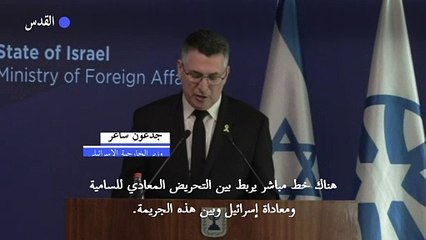وزير الخارجية الإسرائيلي يتّهم الدول الأوروبية بـ"التحريض" بعد إطلاق النار في واشنطن