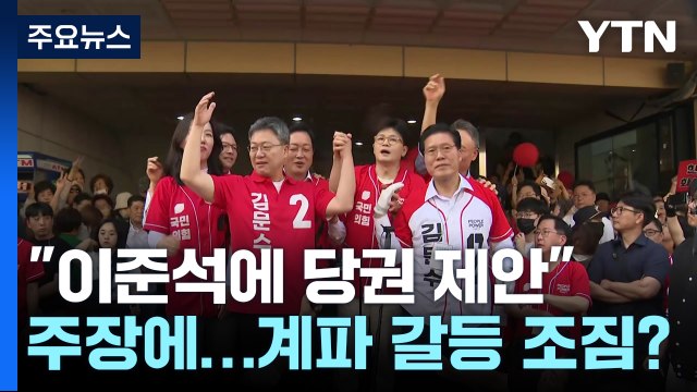 친윤계, 이준석에 당권 제안 주장에...계파 갈등 조짐? / YTN
