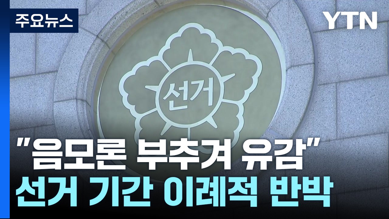 선관위 "음모론 부추겨 유감"...윤 영화관람 후폭풍 / YTN