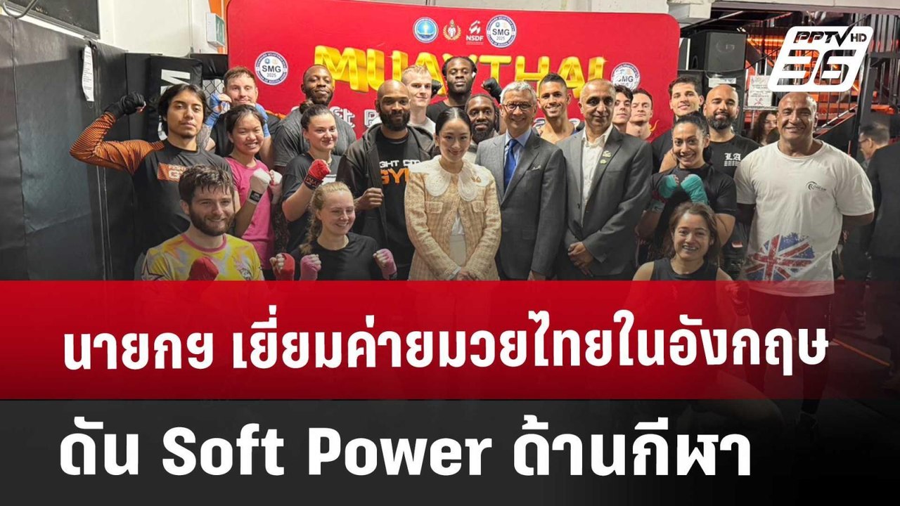 นายกฯ เยี่ยมค่ายมวยไทยในอังกฤษ ดัน Soft Power ด...