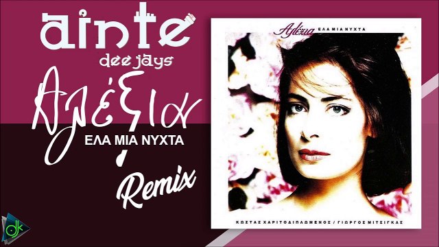 Αλέξια - Έλα Μια Νύχτα (Ainte Deejays Remix)