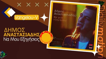 Δήμος Αναστασιάδης - Να Μου Εξηγήσεις (Vangelou-v Remix)