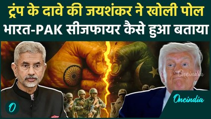 Donald Trump के दावे को S Jainshankar ने नकारा, India Pakistan Ceasefire की असल कहानी भी बताई