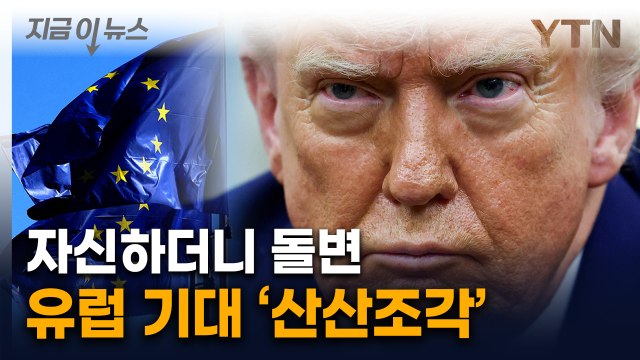 트럼프의 이런 고백은 처음...기대했던 유럽 '좌절' [지금이뉴스] / YTN