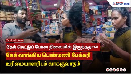 கேக் கெட்டுப் போன நிலையில் இருந்ததால் கேக் வாங்கிய பெண்மணி பேக்கரி உரிமையாளரிடம் வாக்குவாதம்