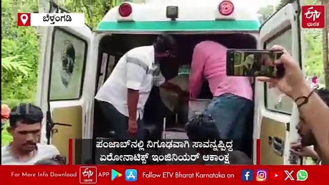 5 ದಿನಗಳ ಬಳಿಕ ಹುಟ್ಟೂರಿನಲ್ಲಿ ಆಕಾಂಕ್ಷ ಅಂತ್ಯ ಸಂಸ್ಕಾರ: ಮುಗಿಲು ಮುಟ್ಟಿದ ಕುಟುಂಬಸ್ಥರ ಆಕ್ರಂದನ