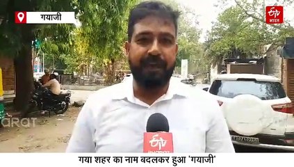 कन्फ्यूजन दूर कर लीजिए, गया जिले का नहीं बल्कि शहर का नाम बदलकर हुआ है 'गया जी'