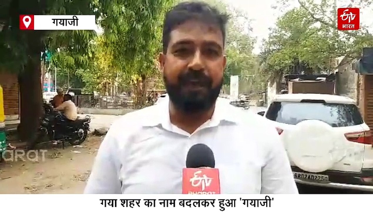 कन्फ्यूजन दूर कर लीजिए, गया जिले का नहीं बल्कि शहर का नाम बदलकर हुआ है 'गया जी'