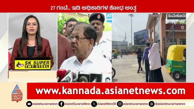 Tumkur: 27 ಗಂಟೆ, ED ಅಧಿಕಾರಿಗಳ ಶೋಧ ಅಂತ್ಯ | Karnataka News Express | Kannada News | Suvarna News