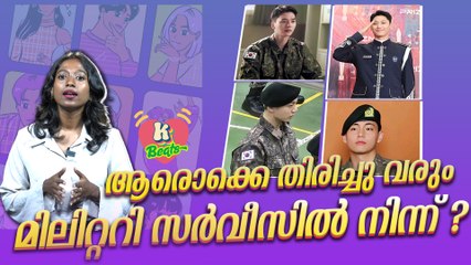 ഈ വർഷം ഏതൊക്കെ K സ്റ്റാറുകളുടെ തിരിച്ചു വരവാണ് കാണാൻ കഴിയുക ? | Korean Celebrity Military service