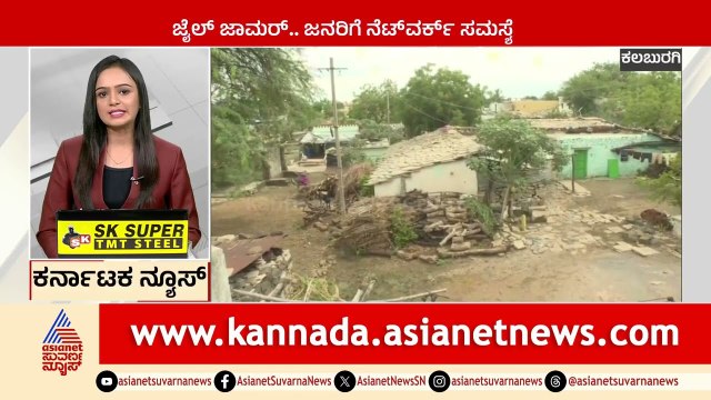 Kalaburagi: ಜೈಲ್ ಜಾಮರ್, ಜನರಿಗೆ ನೆಟ್ ವರ್ಕ್ ಸಮಸ್ಯೆ | Karnataka News Express | Kannada News