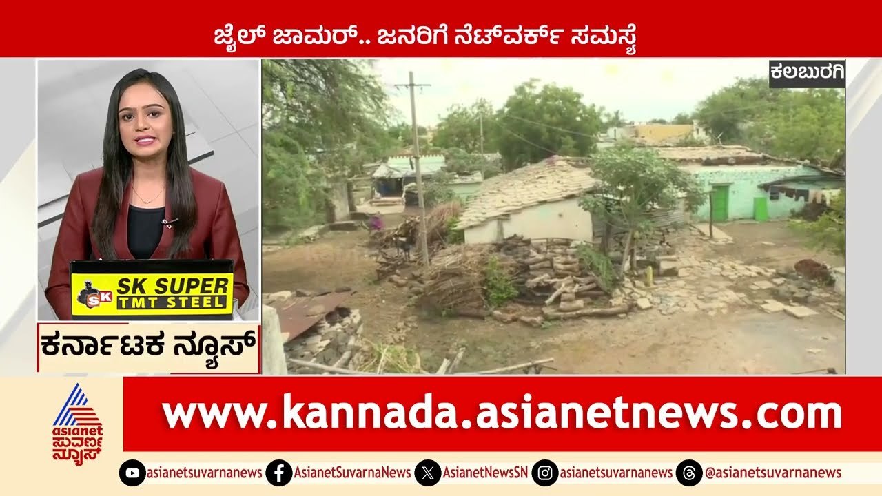 Kalaburagi: ಜೈಲ್ ಜಾಮರ್, ಜನರಿಗೆ ನೆಟ್ ವರ್ಕ್ ಸಮಸ್ಯೆ  | Karnataka News Express | Kannada News