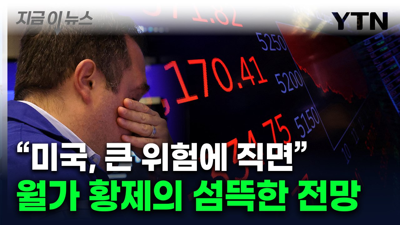 '이러다 진짜 터진다'...美 호황기 반박한 '월가 황제' 경고  [지금이뉴스]  /...
