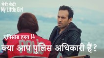 मी लिटिल गर्ल - क्या आप पुलिस अधिकारी हैं
