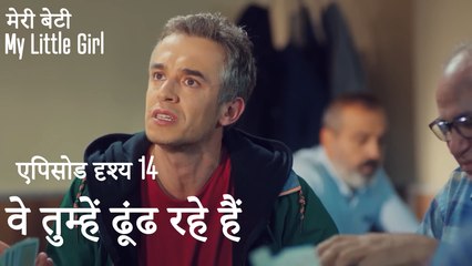 मी लिटिल गर्ल - वे तुम्हें ढूंढ रहे हैं
