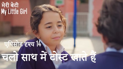 मी लिटिल गर्ल - चलो साथ में टोस्ट खाते हैं