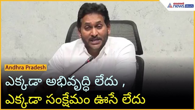 YS Jagan Pressmeet: ఎక్కడా అభివృద్ధి లేదు , ఎక్కడా సంక్షేమం ఊసే లేదు | Asianet News Telugu
