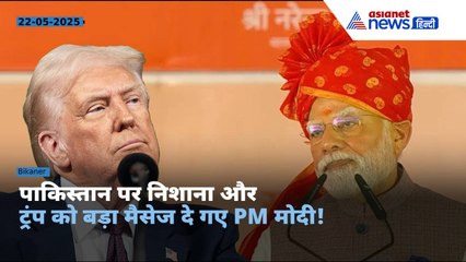 'दुनिया की कोई ताकत...' पाकिस्तान के बहाने  Donald Trump को भी बड़ा मैसेज दे गए PM Modi